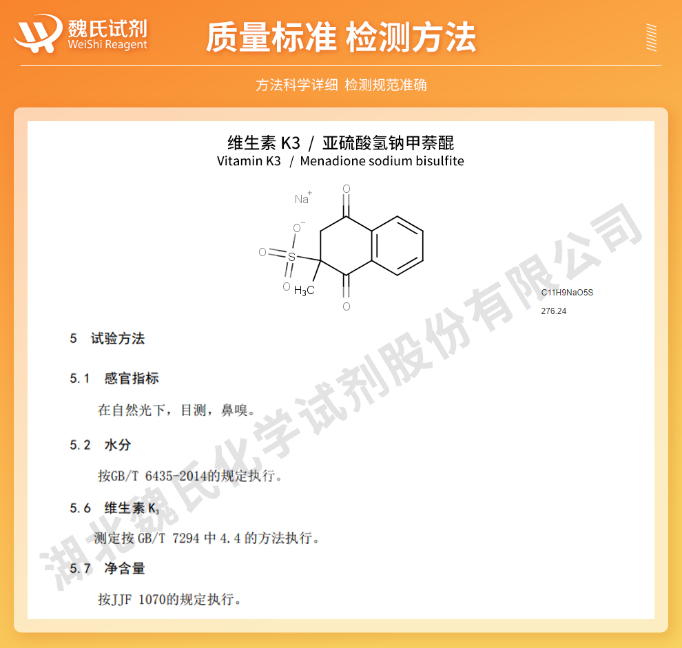 维生素K3；亚硫酸氢钠甲萘醌—医药级质量标准和检测方法