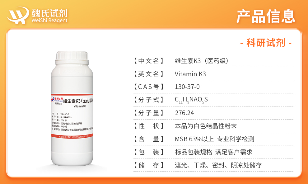 维生素K3；亚硫酸氢钠甲萘醌—医药级产品详情