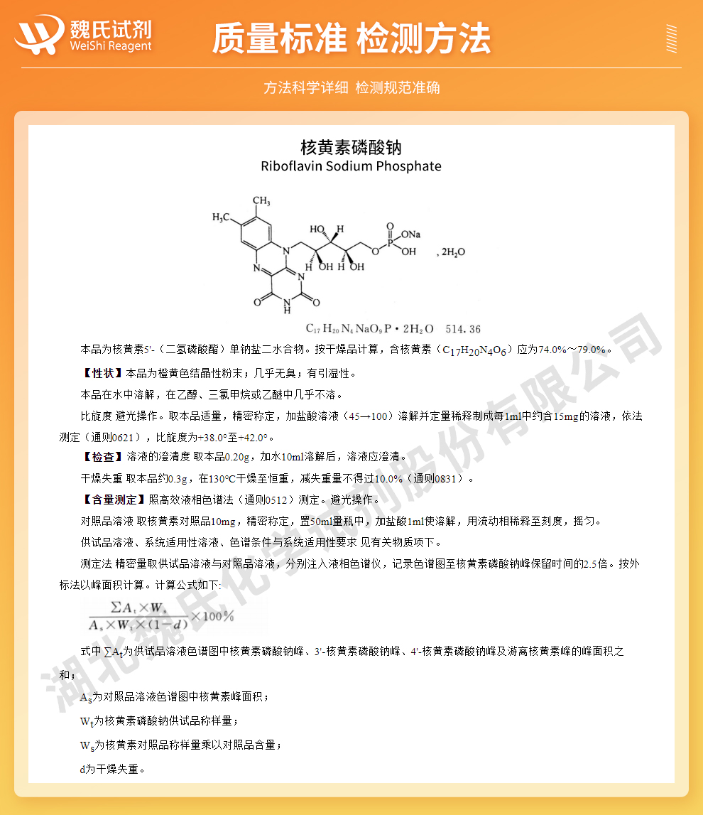 核黄素磷酸钠；水溶性维生素B2；维生素B2磷酸钠质量标准和检测方法