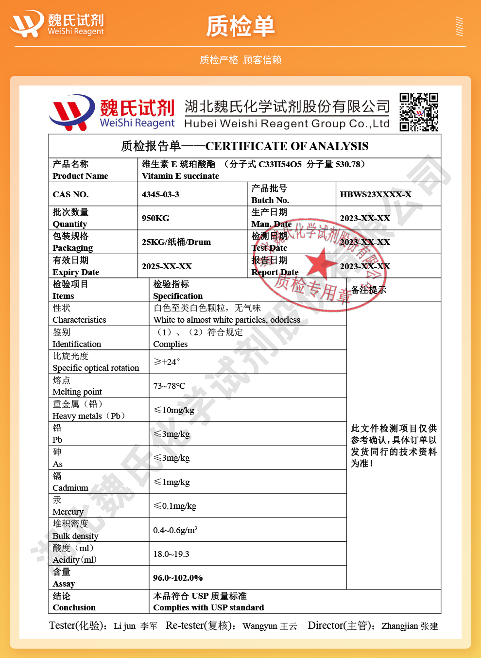 琥珀酸维生素E质检单