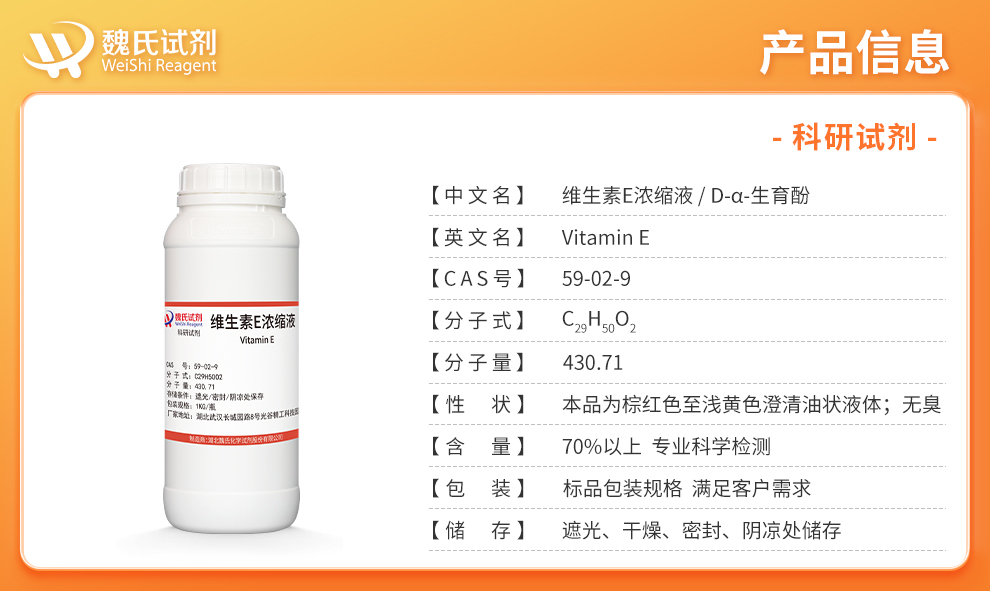 维生素E浓缩液；D-α-生育酚；70%含量产品详情