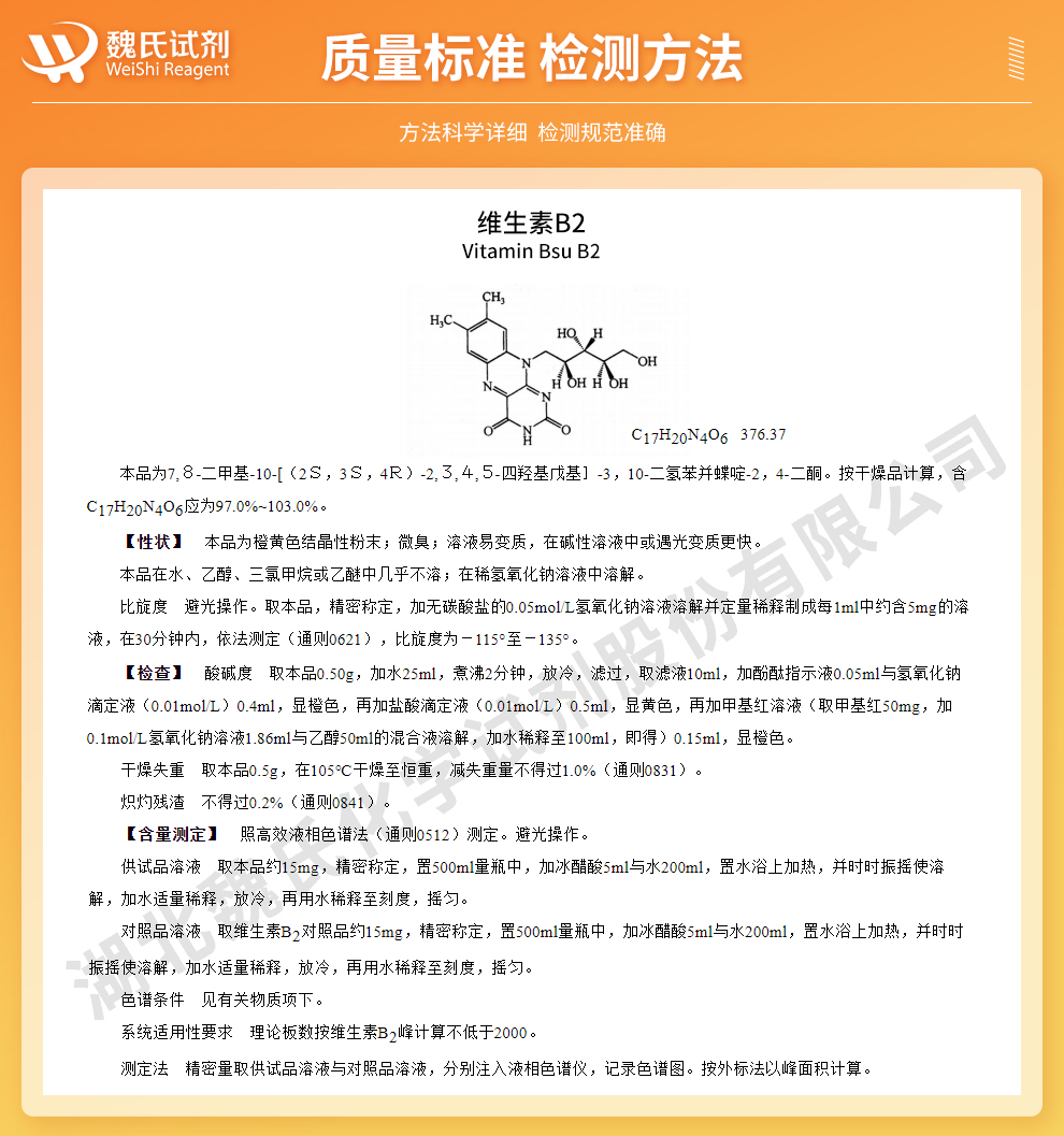 维生素B2；核黄素;VB2—出口标准质量标准和检测方法