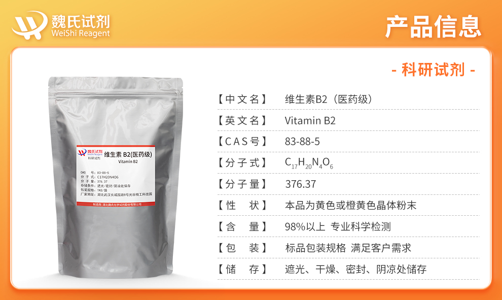 维生素B2；核黄素;VB2—出口标准产品详情