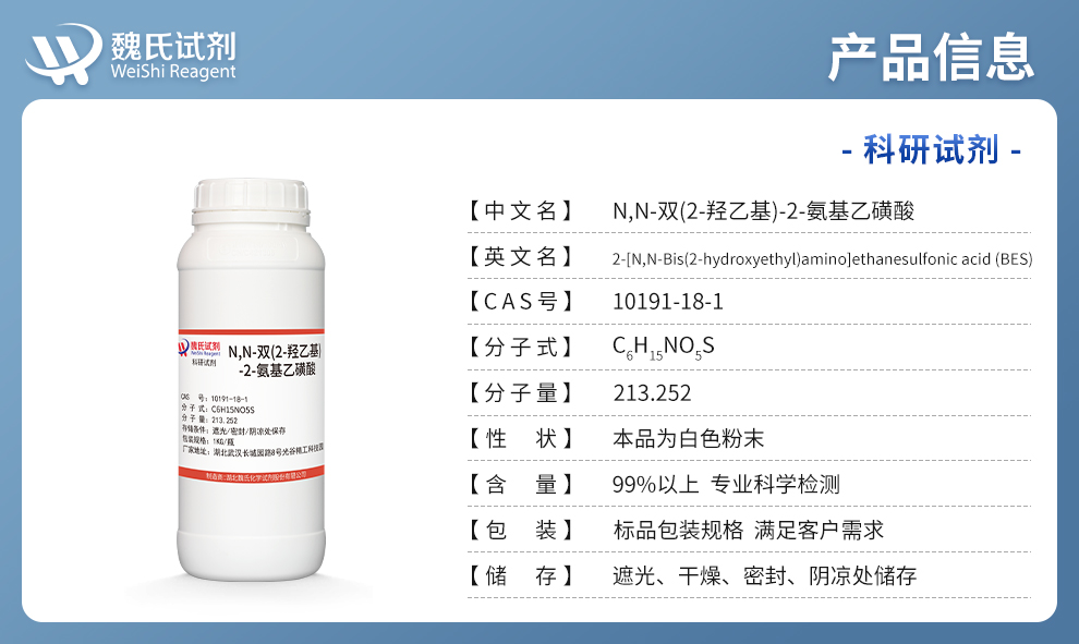 2-(二乙醇胺基)乙磺酸；N,N-双(2-羟乙基)-2-氨基乙磺酸；BES产品详情