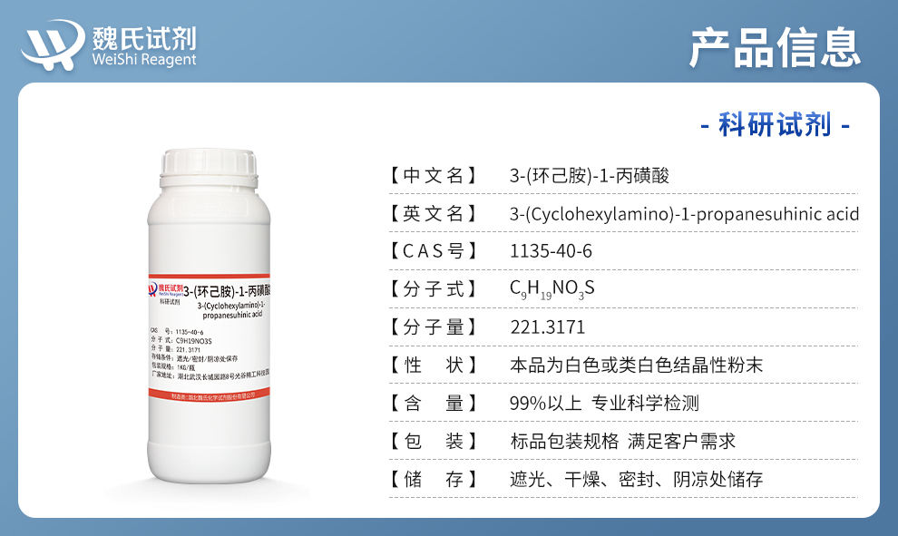 3-(环己胺)-1-丙磺酸；3-环已胺基丙磺酸；CAPS产品详情