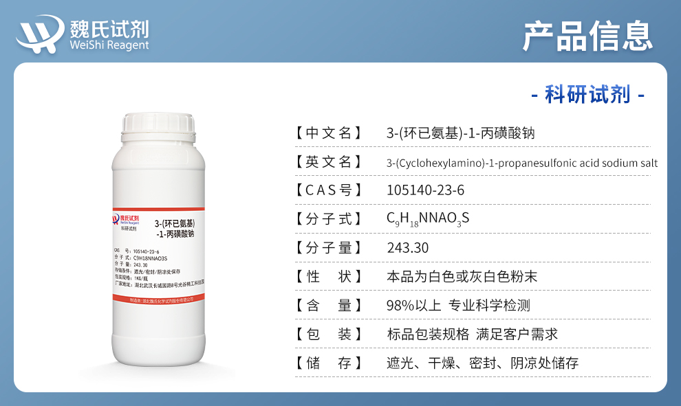3-环己基氨基丙烷磺酸钠；CAPS-NA产品详情
