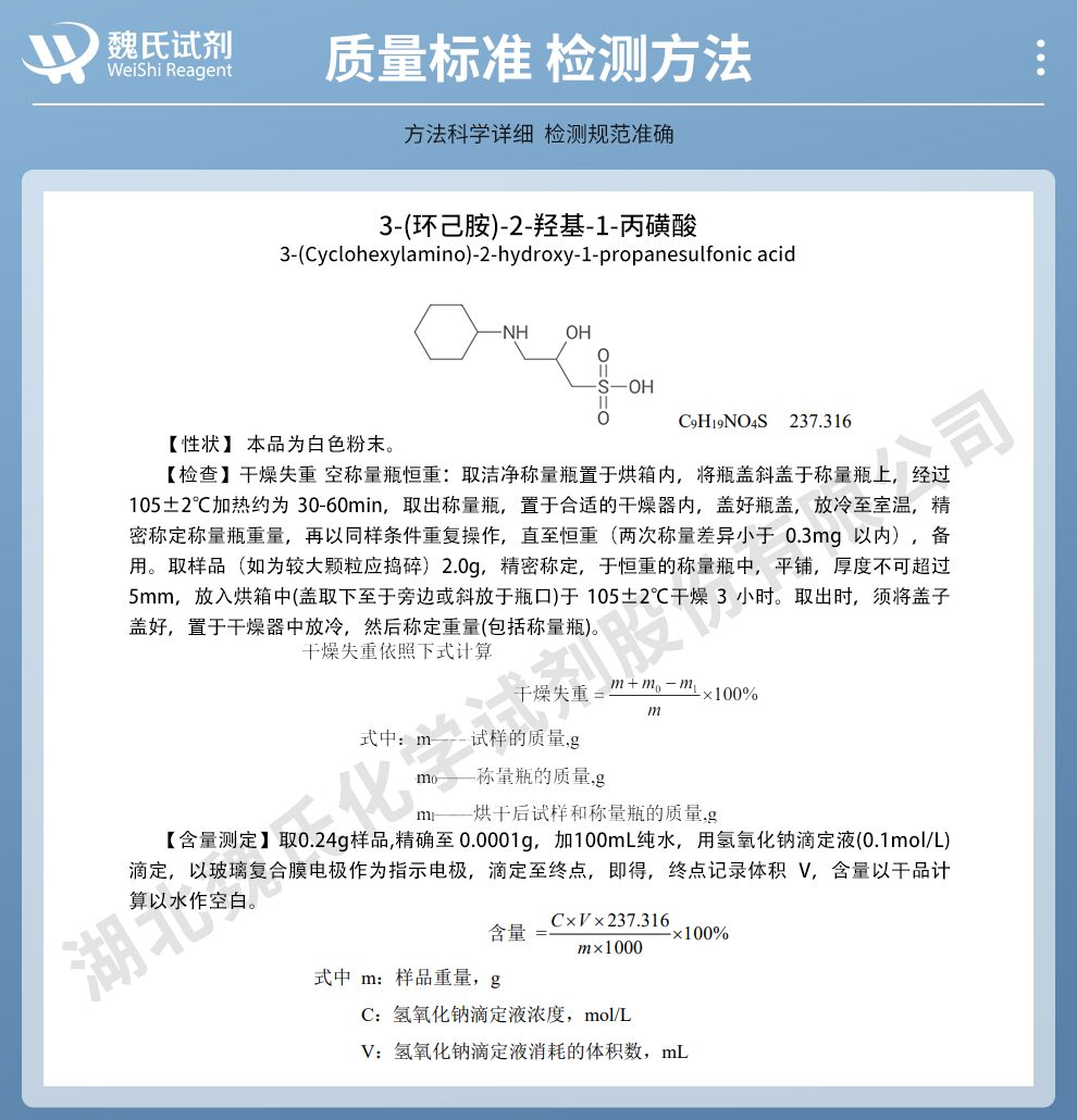 3-(环己胺)-2-羟基-1-丙磺酸质量标准和检测方法