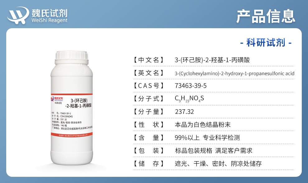 3-(环己胺)-2-羟基-1-丙磺酸产品详情