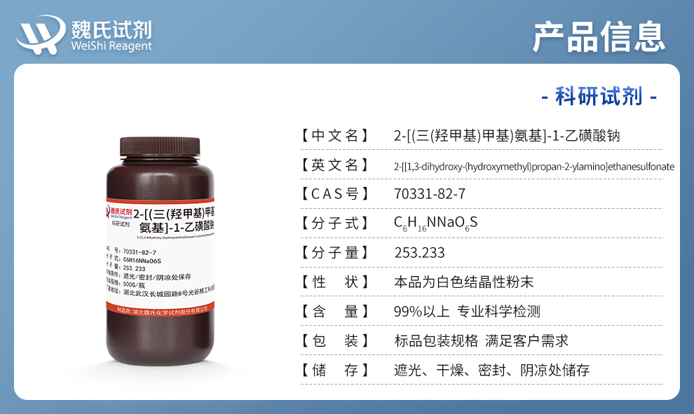 2-[(三(羟甲基)甲基)氨基]-1-乙磺酸钠；N-三(羟甲基)甲基-2-氨基乙磺酸单钠盐；TES-Na产品详情