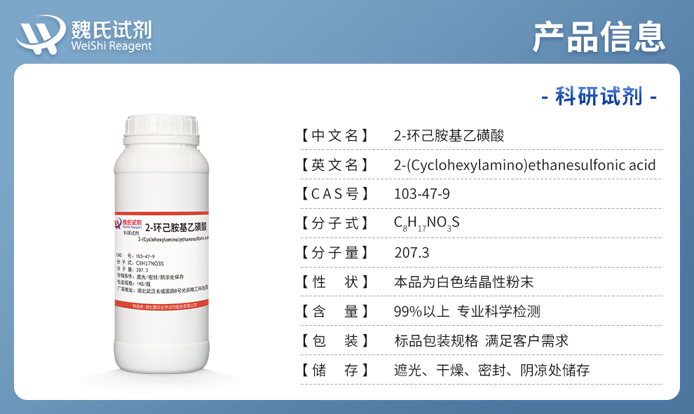 2-环己胺基乙磺酸产品详情