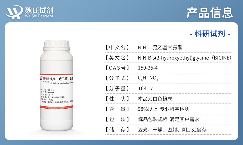 N,N-二羟乙基甘氨酸；N,N-二(2-羟乙基)甘氨酸；BICINE产品详情