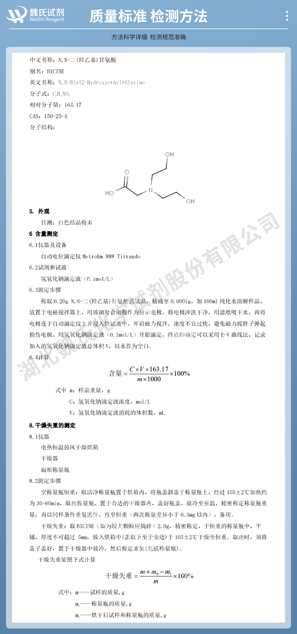 N,N-二羟乙基甘氨酸；N,N-二(2-羟乙基)甘氨酸；BICINE质量标准和检测方法