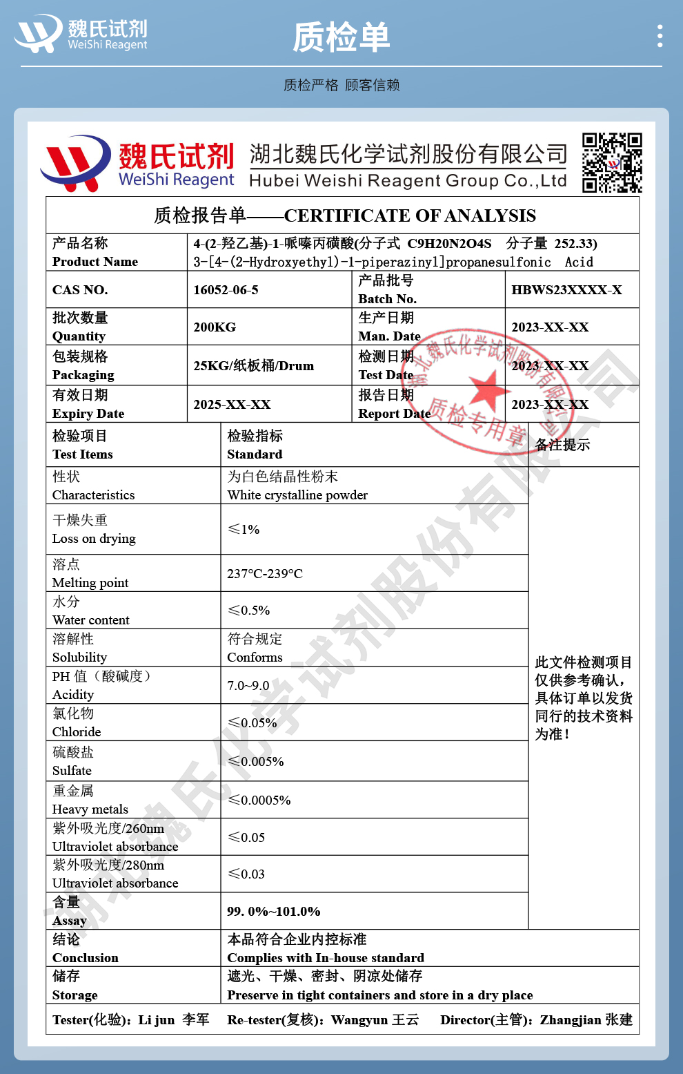 4-(2-羟乙基)-1-哌嗪丙磺酸质检单