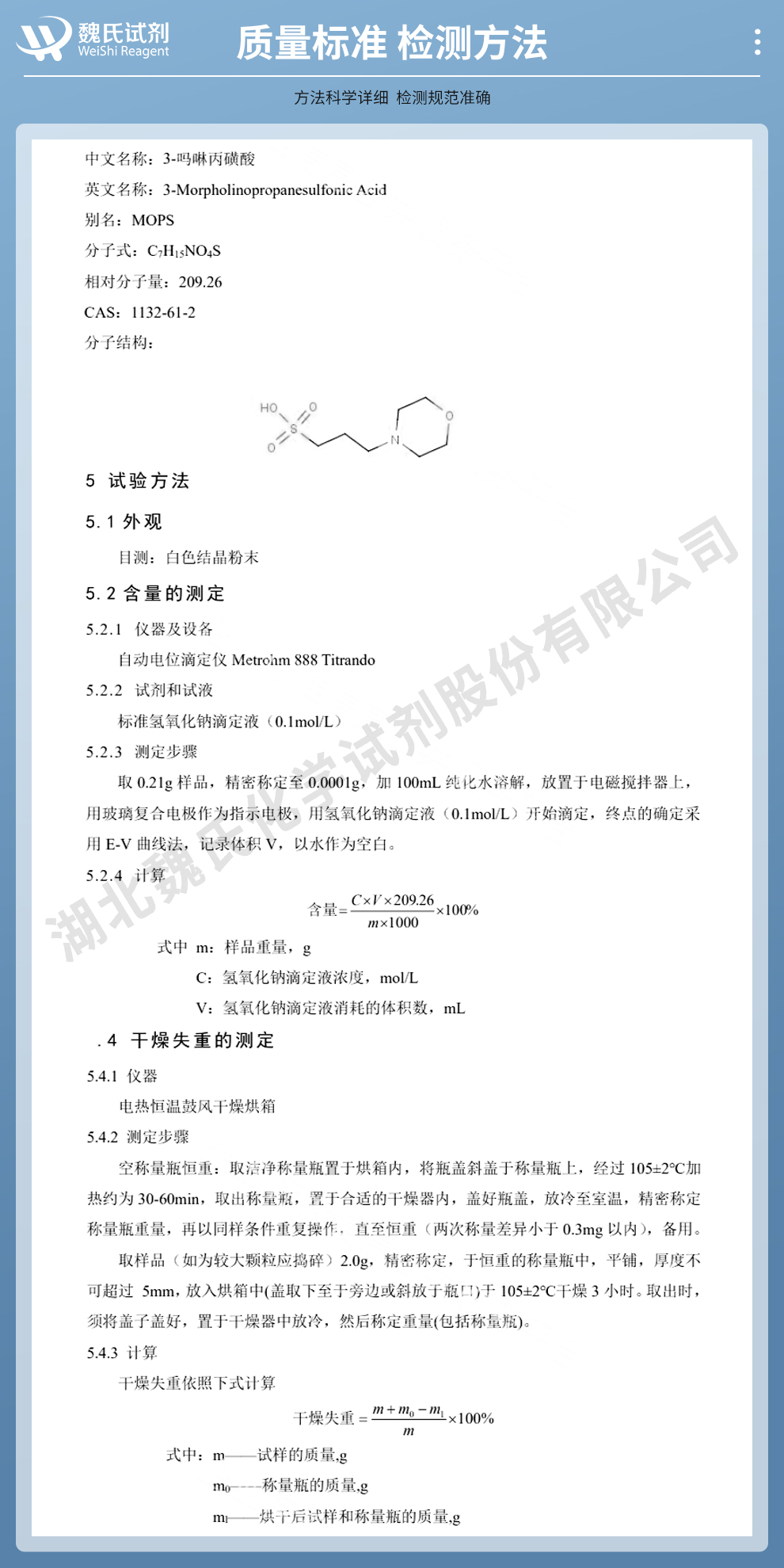 3-(N-吗啉)丙磺酸；3-吗啉丙磺酸质量标准和检测方法