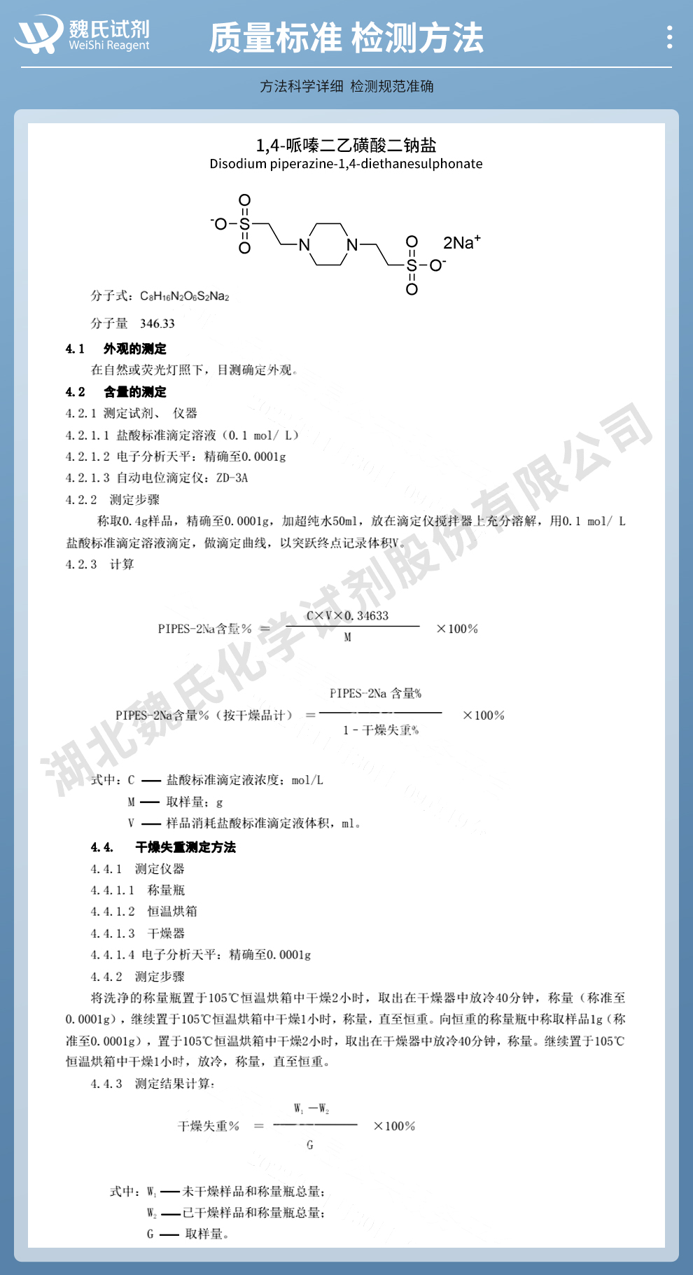 1,4-哌嗪二乙磺酸二钠盐质量标准和检测方法