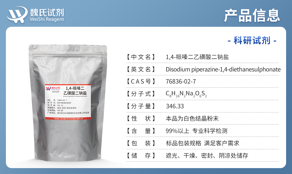 1,4-哌嗪二乙磺酸二钠盐产品详情