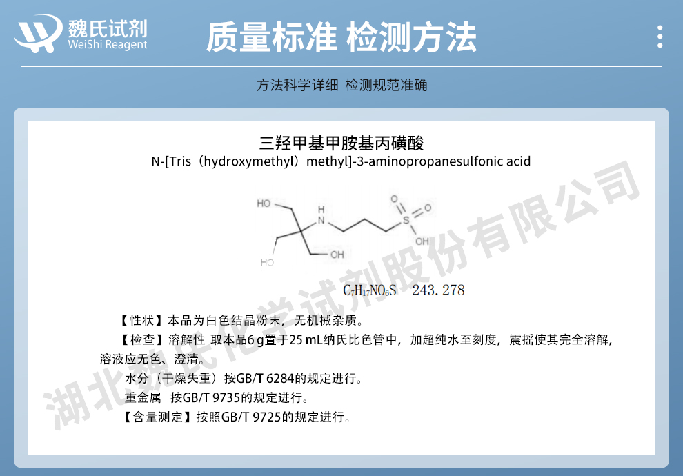 3-(三(羟甲基)甲基)氨基-1-丙磺酸质量标准和检测方法
