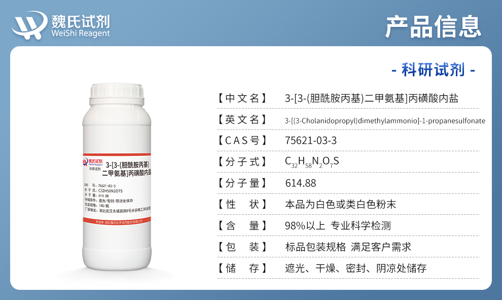 3-[3-(胆酰胺丙基)二甲氨基]丙磺酸内盐产品详情