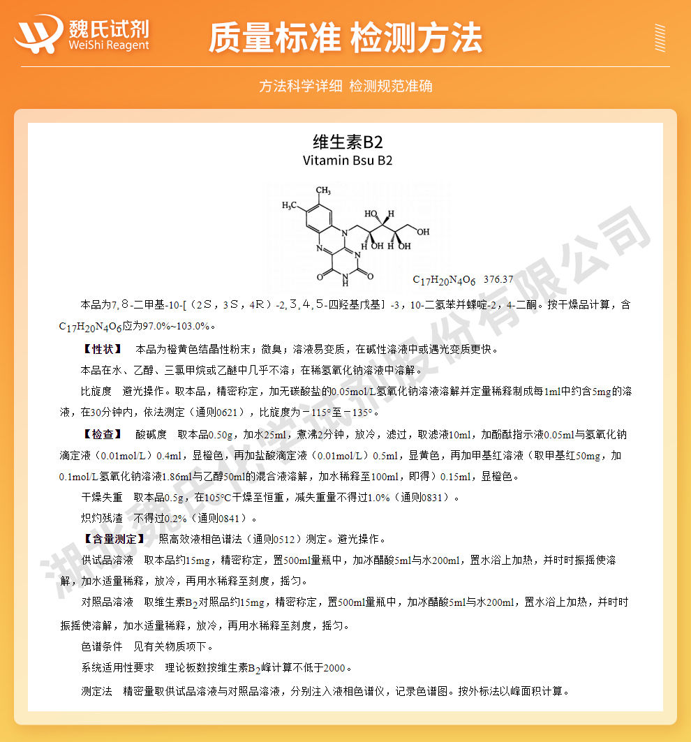 维生素B2；核黄素;VB2—食品级质量标准和检测方法