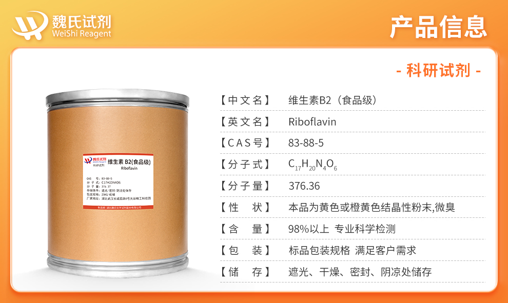 维生素B2；核黄素;VB2—食品级产品详情