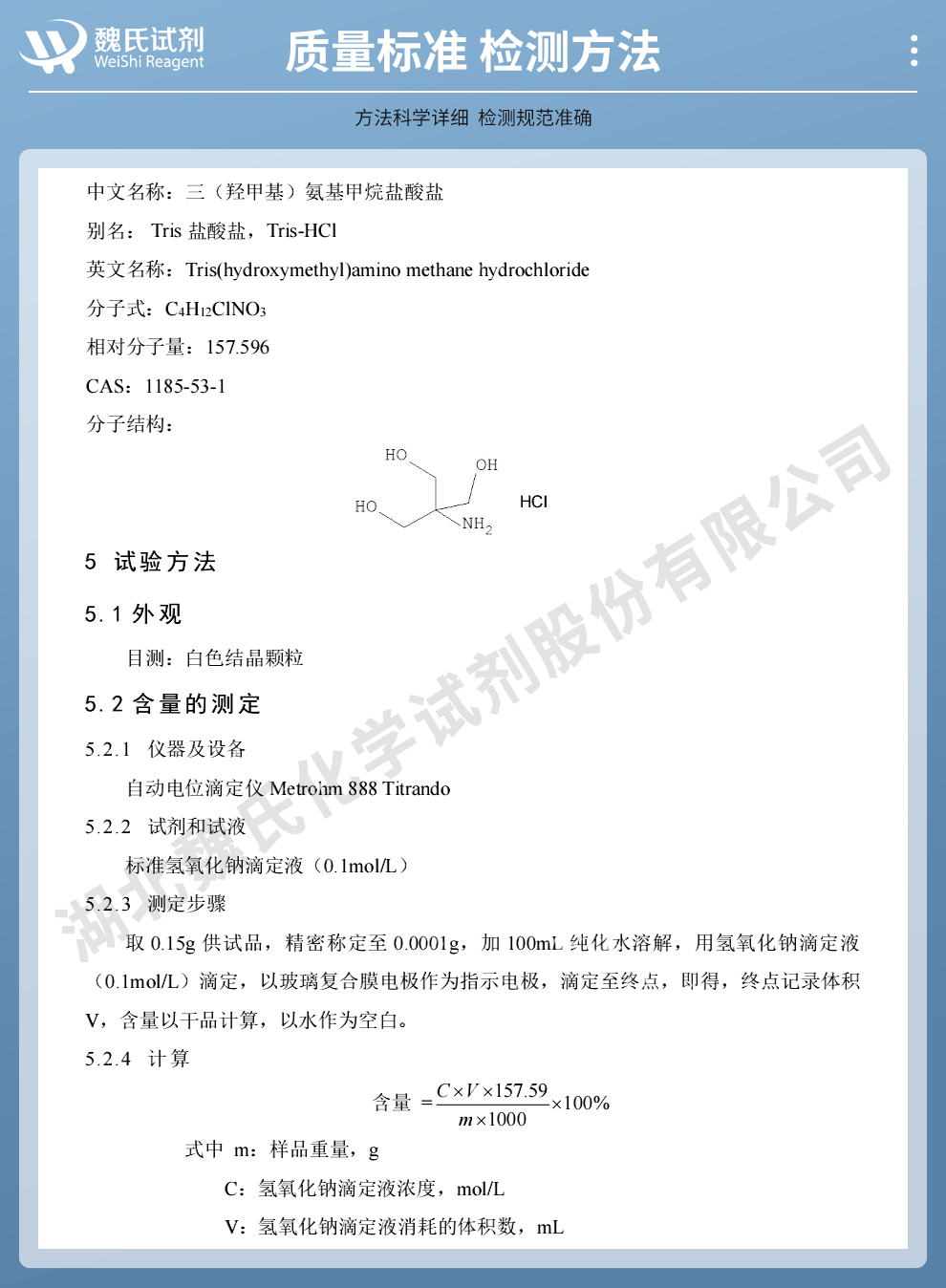 三(羟甲基)氨基甲烷盐酸盐质量标准和检测方法