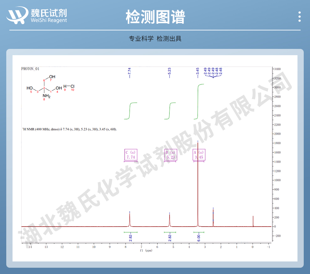 三(羟甲基)氨基甲烷盐酸盐光谱