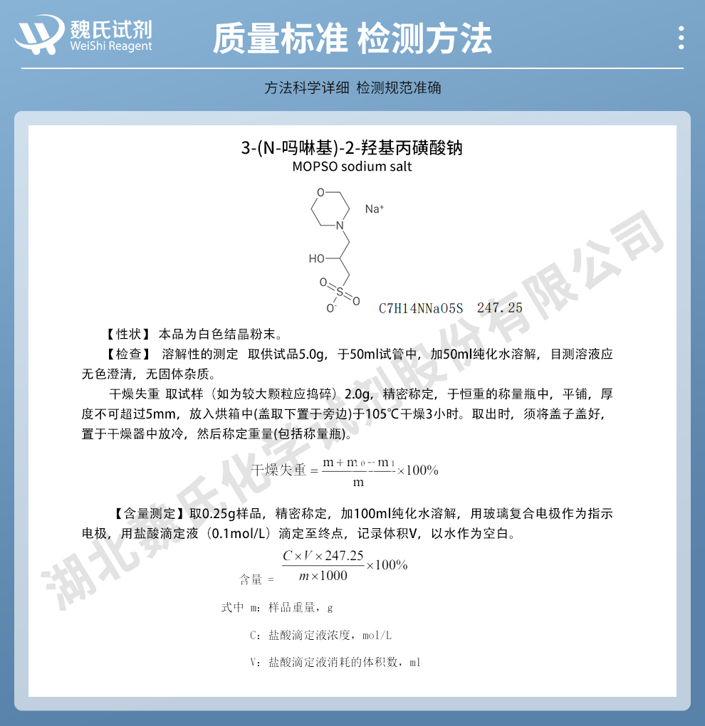 3-(N-吗啉)-2-羟基丙磺酸钠盐质量标准和检测方法