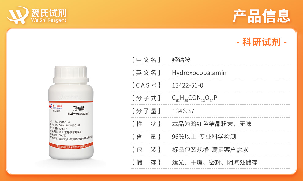 羟钴胺产品详情