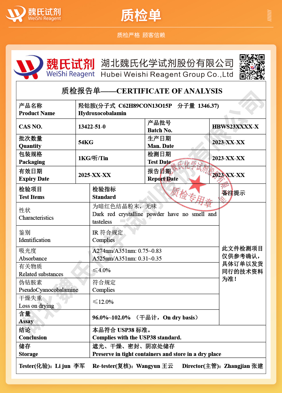 羟钴胺质检单