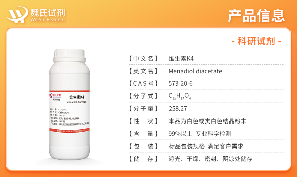 维生素 K4产品详情