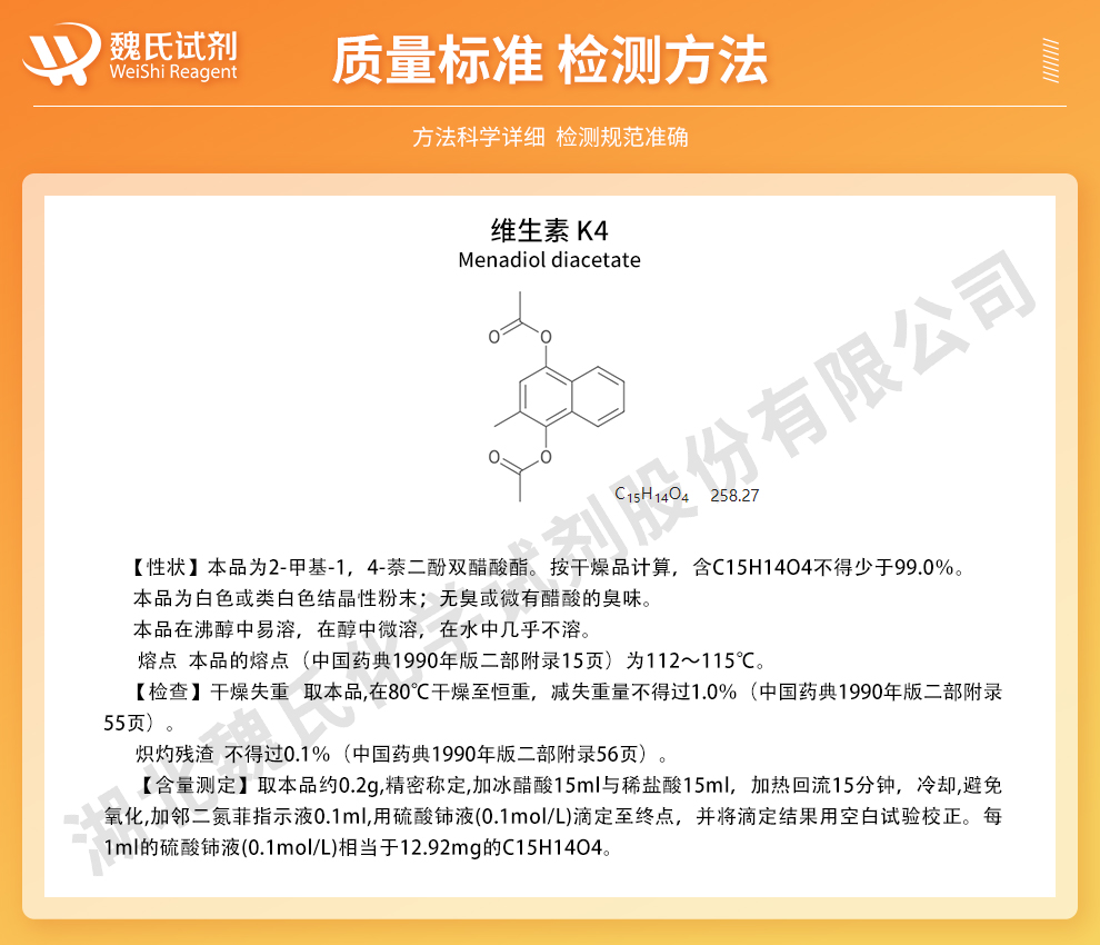 维生素 K4质量标准和检测方法