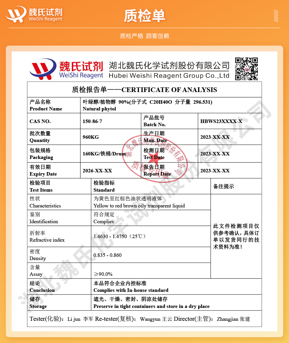 植物醇90%_叶绿醇_植醇质检单