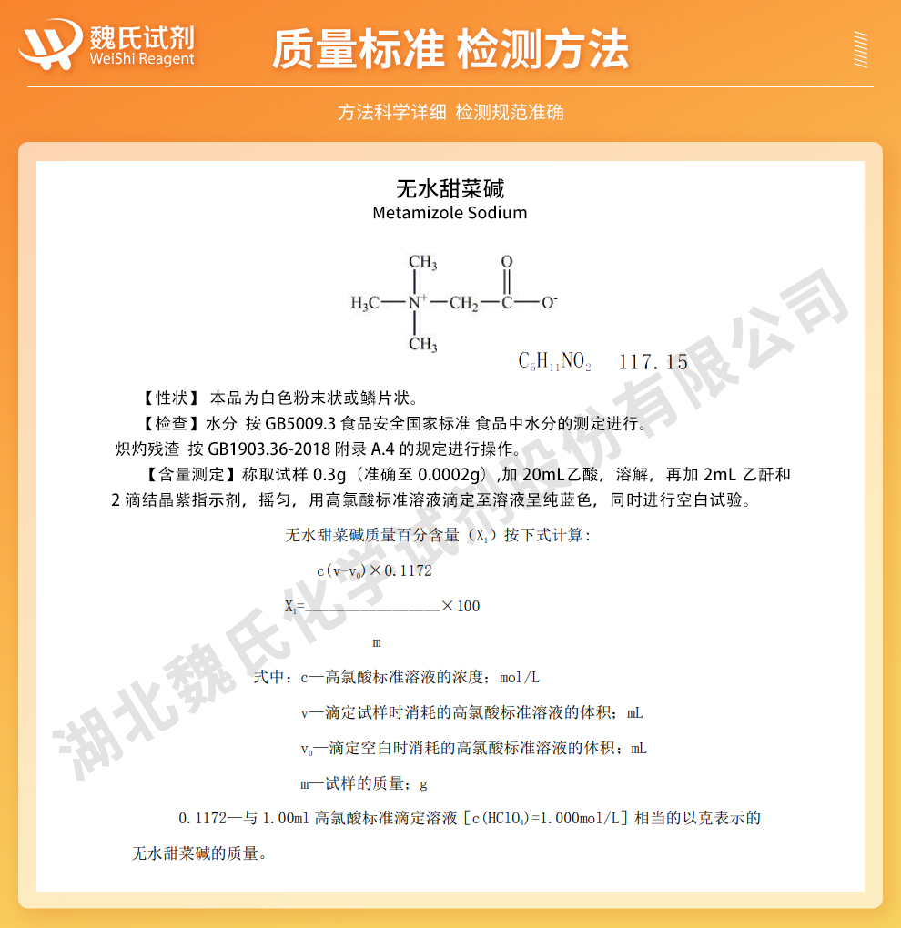 甜菜碱质量标准和检测方法