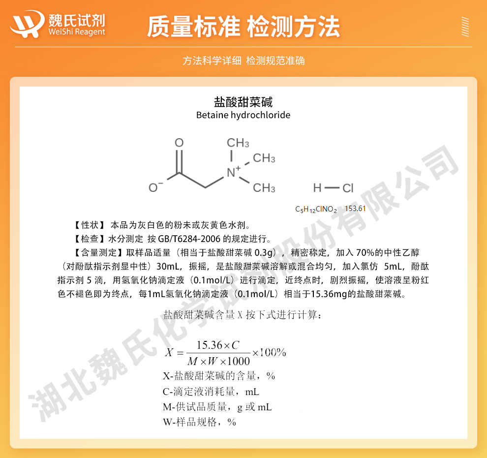 盐酸甜菜碱质量标准和检测方法