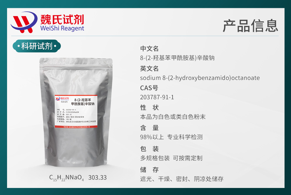 8-(2-羟基苯甲酰胺基)辛酸钠产品详情