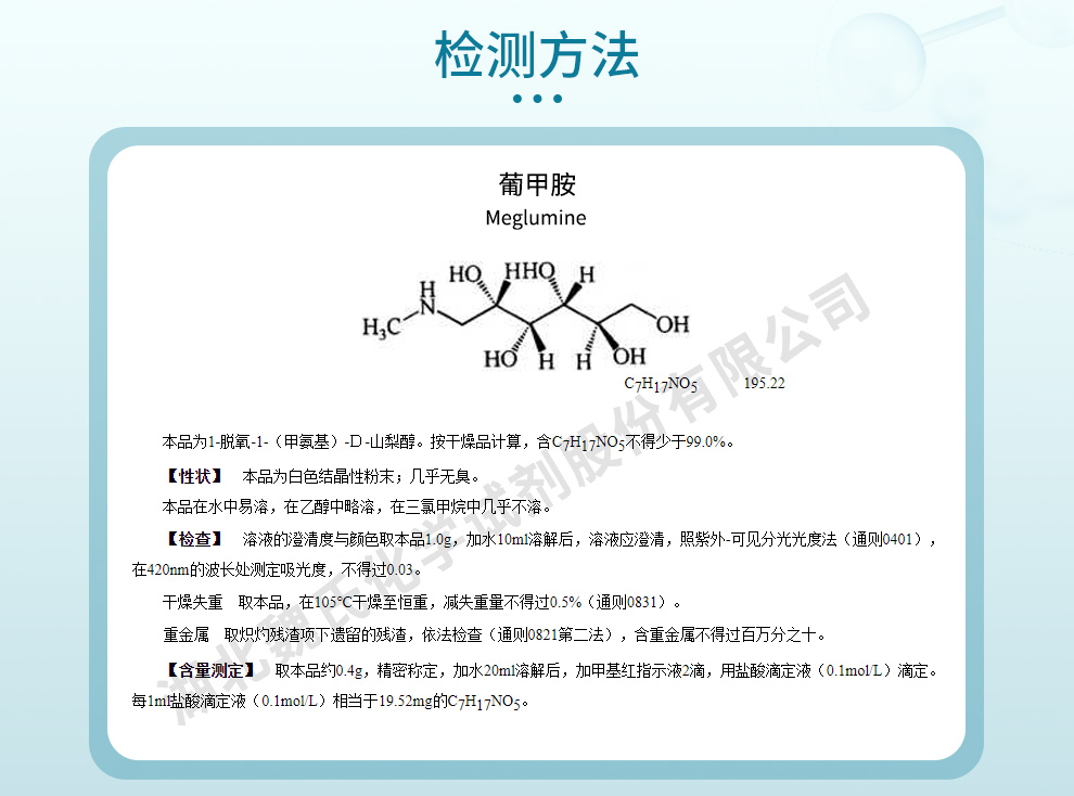 葡甲胺_N-甲基-D-葡糖胺质量标准和检测方法