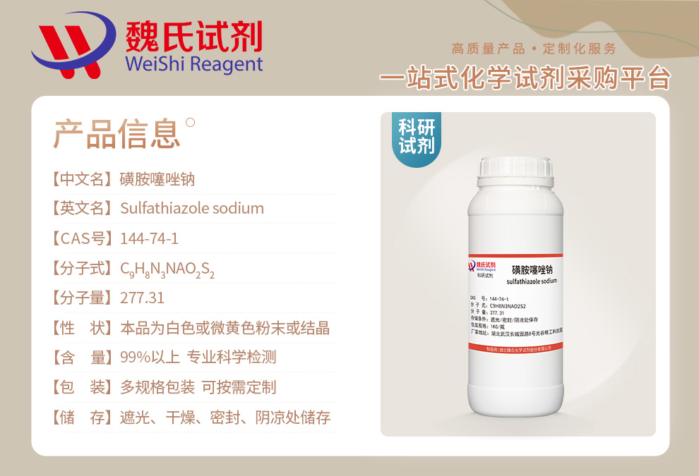 磺胺噻唑钠1.5水物；ST-NA产品详情
