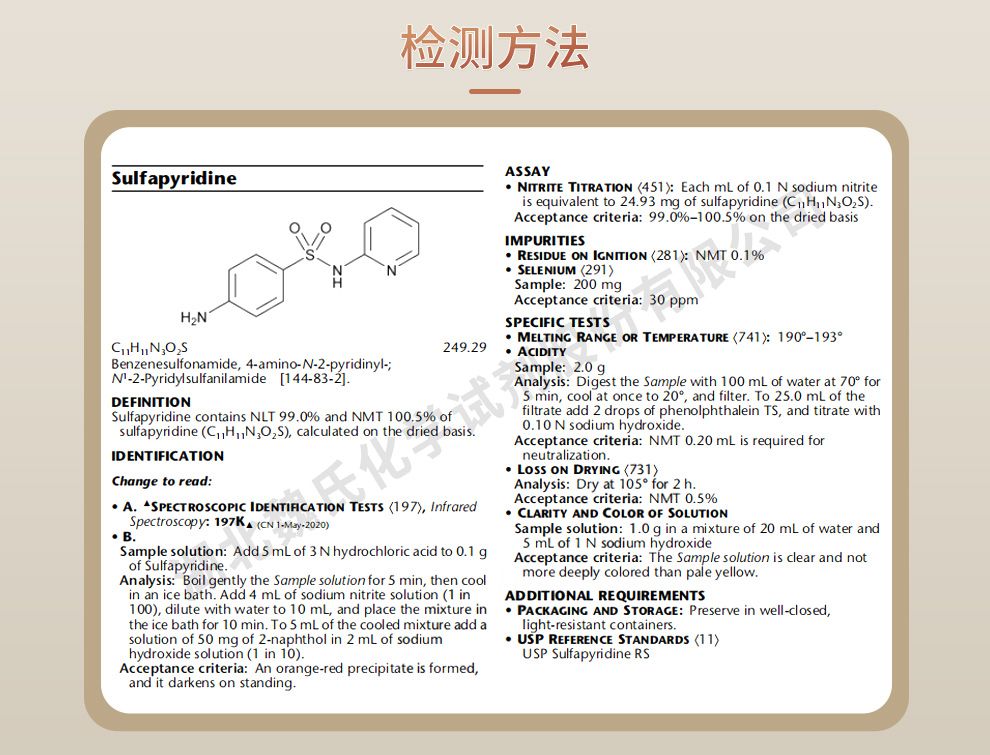 磺胺吡啶质量标准和检测方法
