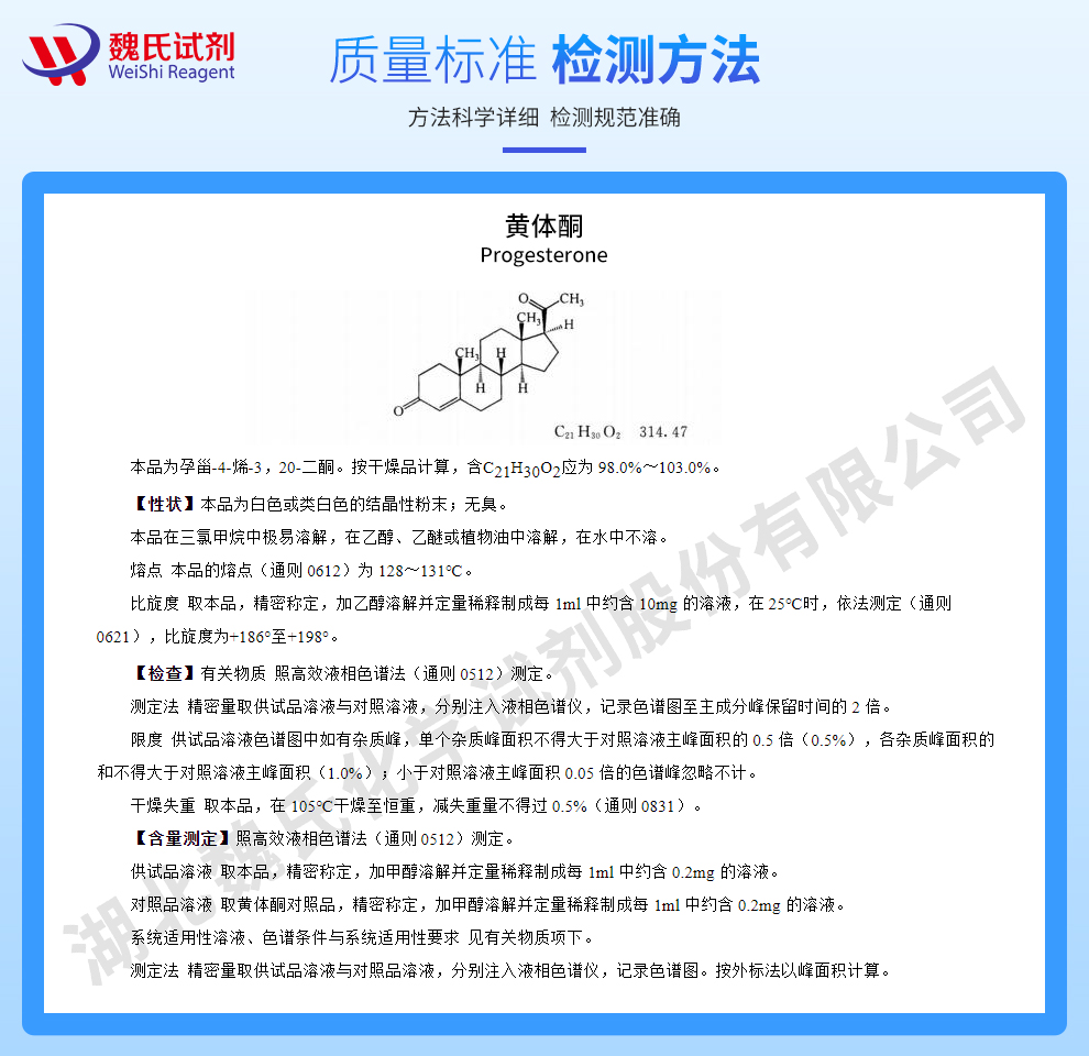 黄体酮 (BA新工艺）；孕酮；孕烯二酮质量标准和检测方法