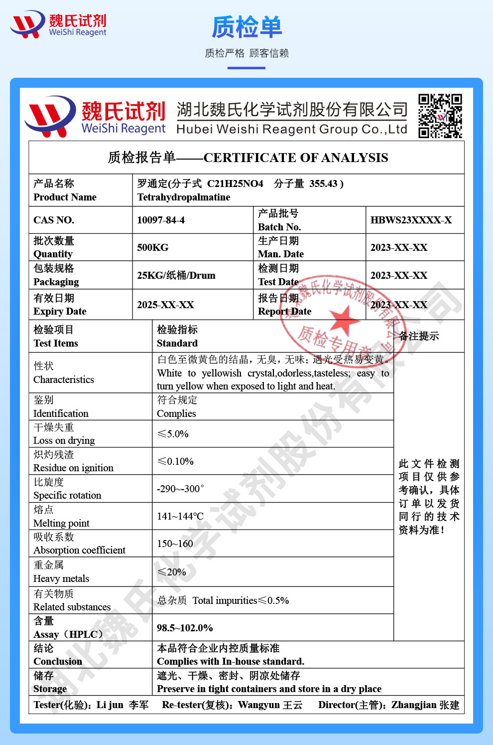 罗通定_左旋四氢巴马汀_左旋延胡索乙素质检单