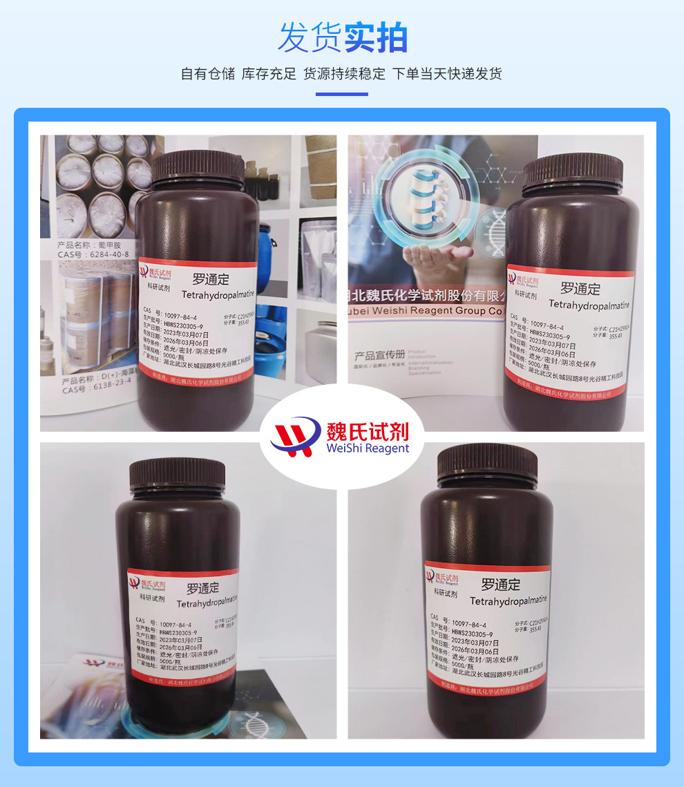 罗通定_左旋四氢巴马汀_左旋延胡索乙素产品实拍图集