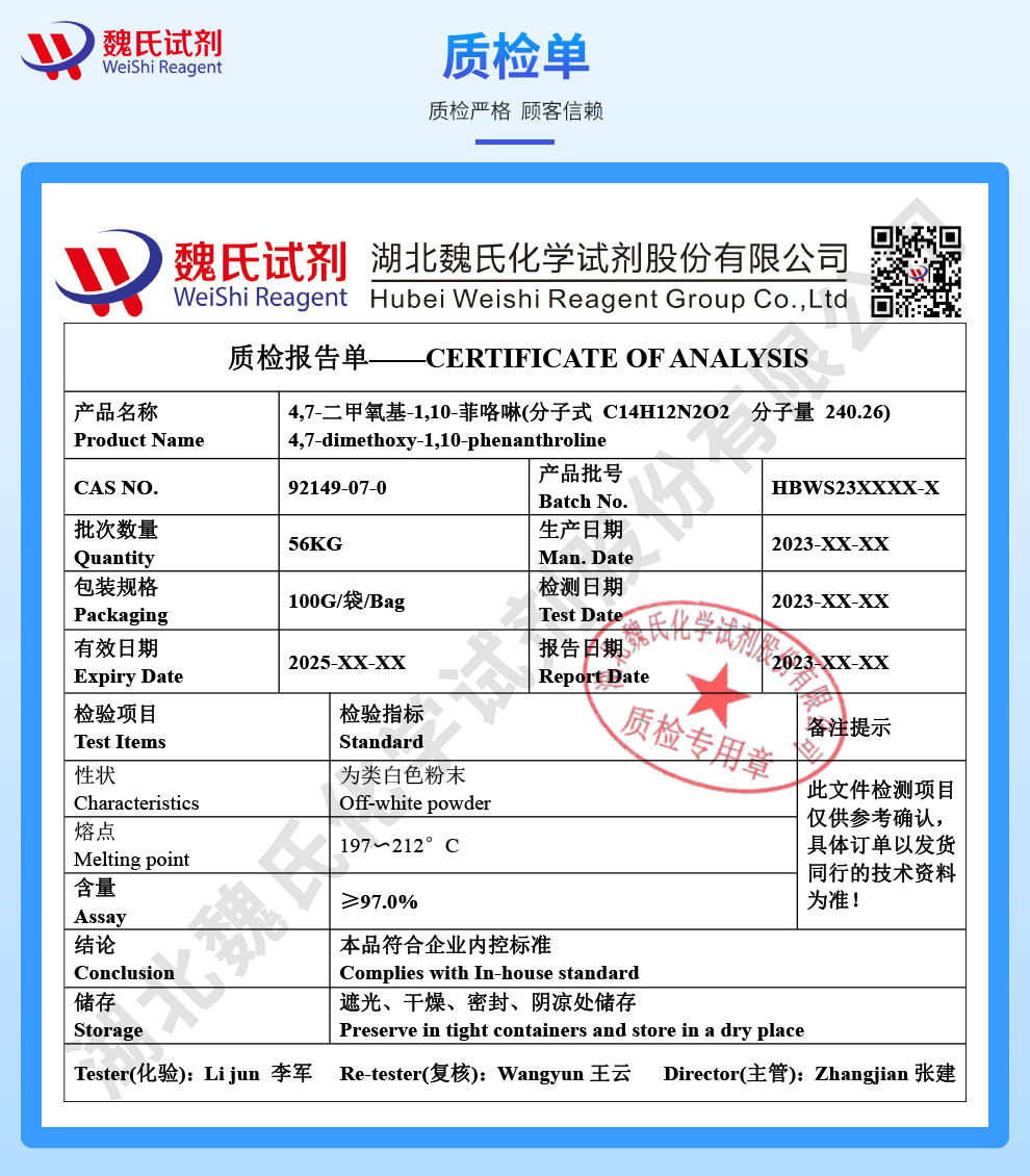 4,7-二甲氧基-1,10-菲咯啉质检单