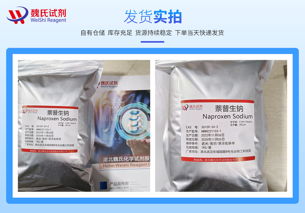 萘普生钠；氧萘丙酸钠-USP产品实拍图集