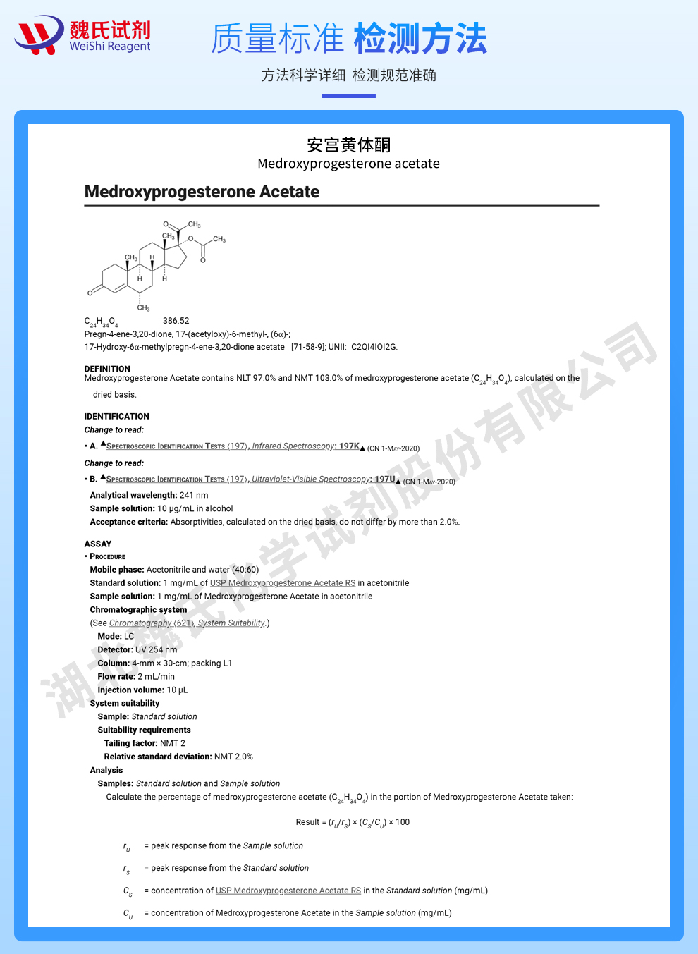 安宫黄体酮；醋酸甲羟孕酮质量标准和检测方法