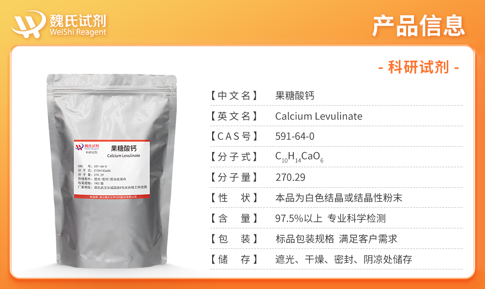果糖酸钙；乙酰丙酸钙+不存在产品详情