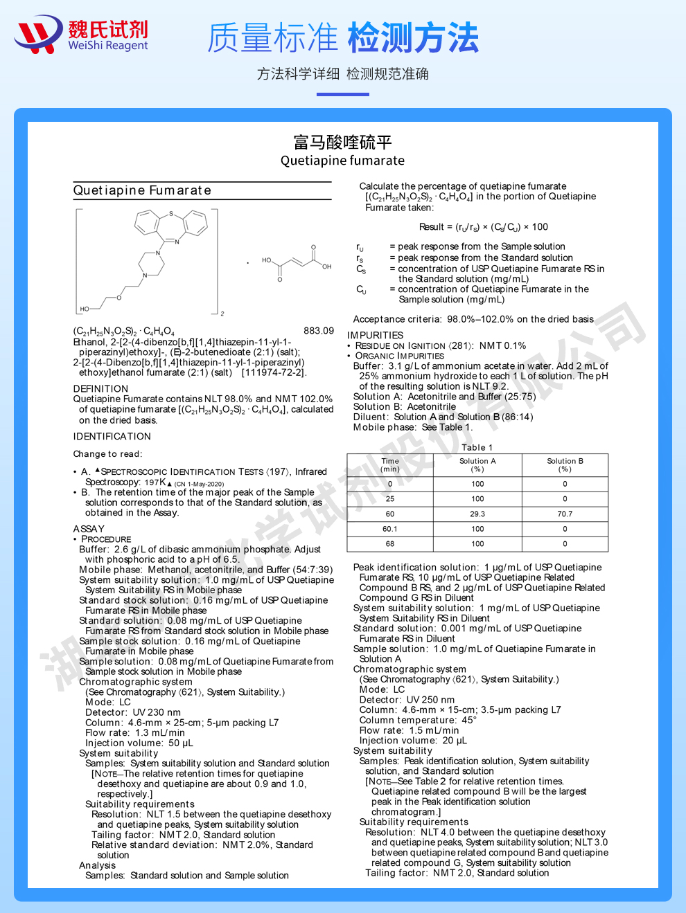 富马酸喹硫平质量标准和检测方法