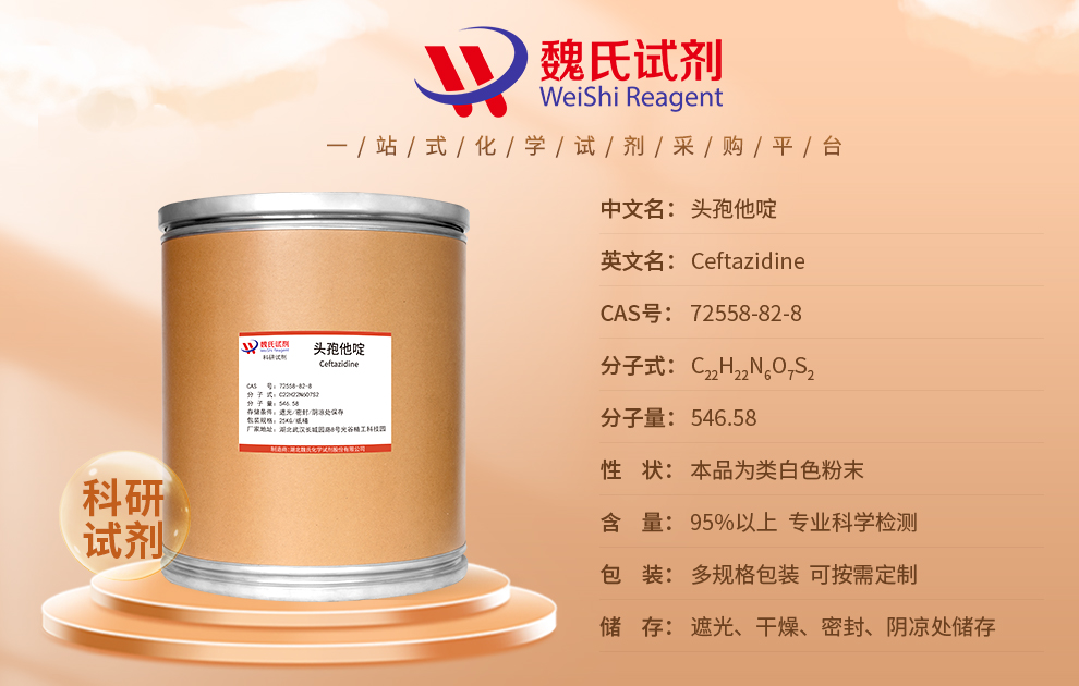 头孢他啶产品详情