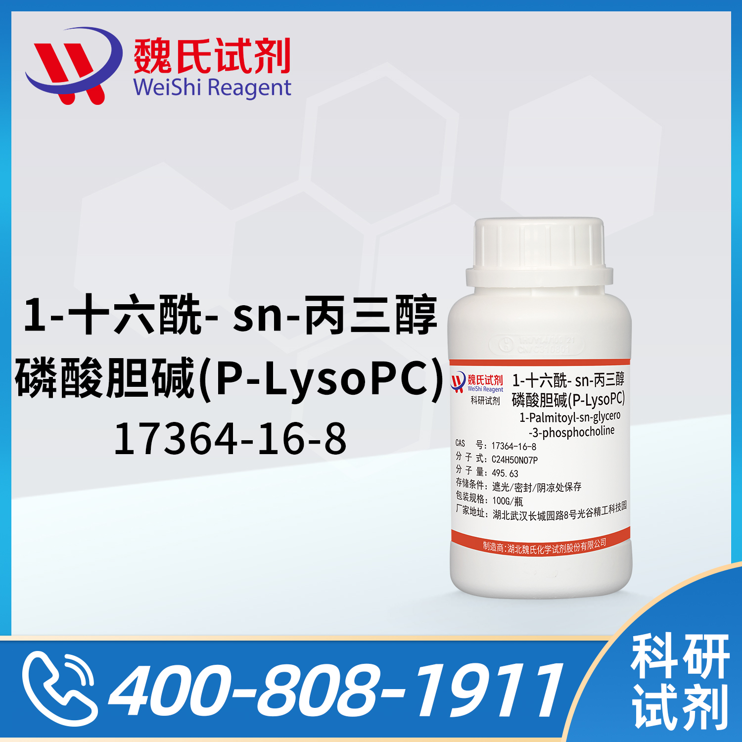 1-十六酰-sn-丙三醇-磷酸胆碱；P-LysoPC；棕榈酰溶血卵磷脂