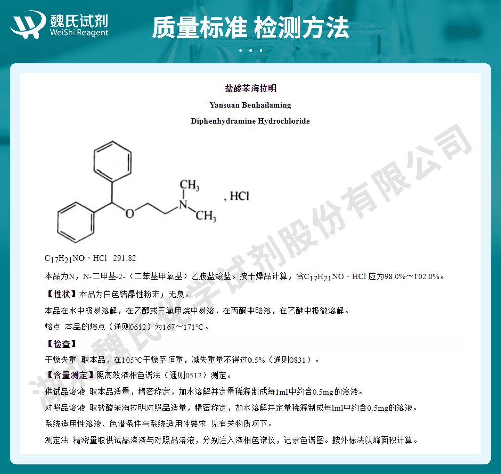 盐酸苯海拉明质量标准和检测方法