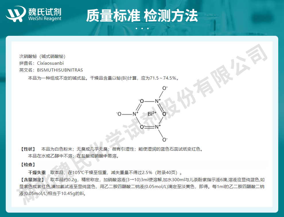 次硝酸铋；碱式硝酸铋质量标准和检测方法